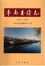 丰南县续志 1986-1993