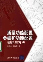 质量功能配置与维护功能配置理论与方法