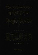 民族图书馆藏文典籍目录 文集类子目：藏、汉文对照