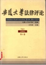 安徽大学法律评论 2001 第1卷