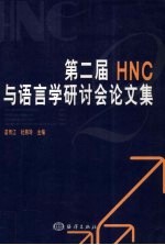 第二届HNC与语言学研讨会论文集