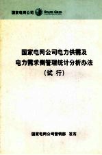 国家电网公司电力供需及电力需求侧管理统计分析办法（试行）