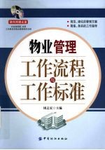 物业管理工作流程与工作标准