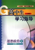 高中生学习指导 思想政治 必修二 （人教版）