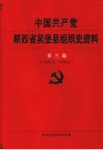 中国共产党陕西省吴堡县组织史资料 第3卷 1993.6-1998.5