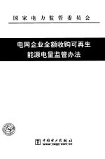 电网企业全额收购可再生能源电量监管办法