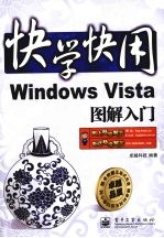 Windows Vista图解入门