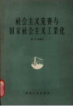 社会主义竞赛与国家社会主义工业化