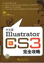 中文版Illustrator CS3完全攻略