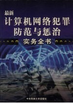 计算机网络犯罪防范与惩治实务全书 第2卷