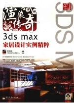 渲染传奇：3ds max家居设计实例精粹