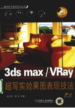 3DS MAX、VRAY超写实效果图表现技法