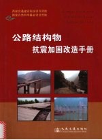 公路结构物抗震加同改造手册  上  第1部分  桥梁