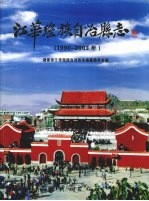 江华瑶族自治县志 1990-2003年