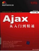 Ajax从入门到精通 网站开发非常之旅