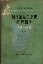 现代国际关系史参考资料 1950-1953