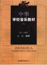 中华学校音乐教材 二、三、四声 （第一分册） （第二版）