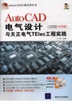 AutoCAD电气设计与天正电气TElec工程实践  2008中文版