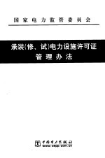 承装（修、试）电力设施许可证管理办法