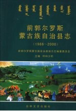 前郭尔罗斯蒙古族自治县志 1986-2000