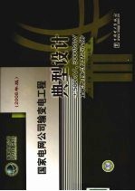 国家电网公司输变电工程典型设计±500KV.3000MW直流换流站分册