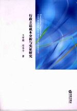 行政立法成本分析与实证研究