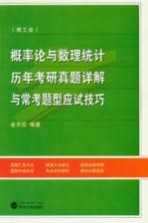 概率论与数理统计历年考研真题详解与常考题型应试技巧·理工类