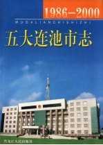 黑河地方志 五大连池市志 1986-2000