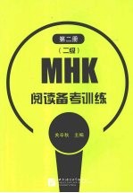 MHK 二级 阅读备考训练 第2册