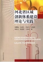 河北省区域创新体系建设理论与实践