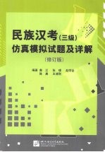 民族汉考 三级 仿真模拟试题及详解 修订版