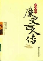 中国古代廉吏百人传