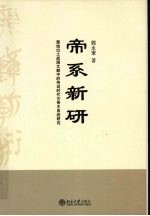 帝系新研 楚地出土战国文献中的传说时代古帝王系统研究