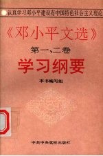 《邓小平文选 第1-2卷》学习纲要