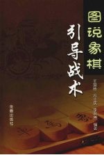 图说象棋引导战术