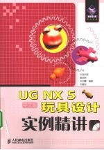 UG NX 5中文版玩具设计实例精讲