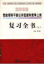 党政领导干部公开选拔和竞争上岗复习全书 上