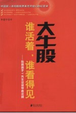 大牛股谁活着，谁看得见 私募高手Y先生谈领导者法则