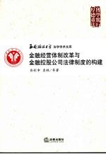 金融经营体制改革与金融控股公司法律制度的构建  企业与市场结构变革下的金融法律制度创新