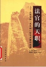 法官的天职 山西法院“天平杯”征文大赛作品选