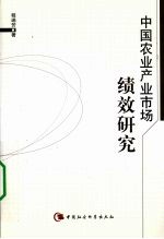 中国农业产业市场绩效研究