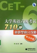 大学英语六级考试710分新题型高分攻略 听力分册