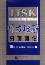 HSK应试速练 初、中等 听力理解分项强化