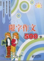 小学生限字作文500字