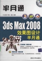 3ds Max 2008效果图设计半月通