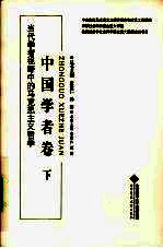 当代学者视野中的马克思主义哲学  中国学者卷  下