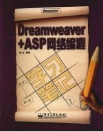 Dreamweaver+ASP网络编程