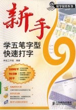 新手学五笔字型快速打字