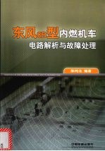 东风8B型内燃机车电路解析与故障处理