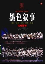 20世纪人类全纪录 黑色叙事